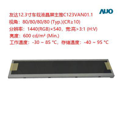 友达12.3寸宽温车规液晶屏C0123VAN01.1友达12.3寸车规屏代理商 auo液晶屏